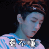 王俊凯 看不懂 TFBOYS