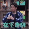 我是大侦探 黄磊 在下告辞 搞怪 soogif soogif出品
