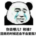 去哪 回来 爱我