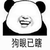 狗眼已瞎 熊猫头