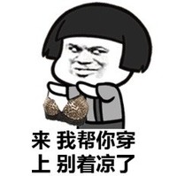 天冷了穿衣服 短发 金馆长 来我帮你穿上别着凉了