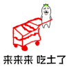暴漫 来来来 吃土了 吃土 搞怪