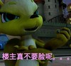 楼主不要脸 斗图 搞笑 气愤