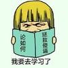 金馆长 看书 论如何拯救傻 逼我要去 学习了