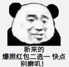 暴漫 文字表情包 新来的爆照红包二选一快点别磨叽 搞笑 魔性 逗