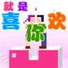 喜欢你   图片  动图   好看