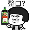 风油精 整口 蘑菇头 斗图