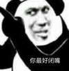 暴漫 熊猫头 你最好闭嘴 生气 搞怪 逗