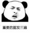 重要的图发三遍 金馆长 恶搞 逗比