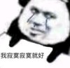 熊猫头 文字表情包 我寂寞寂寞就好 搞怪 逗 沙雕