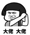 暴漫 文字表情包 大佬大佬 搞笑 逗 沙雕