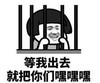 文字表情包 暴漫 等我出去就把你们嘿嘿嘿 沙雕 逗 蠢萌