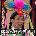 宋小宝 瞪眼睛 搞笑 你怎么 还不去学习