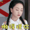 新猛龙过江 杨蓉 卢雁名 懒得理你 拒绝 soogif soogif出品