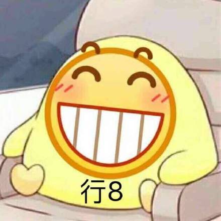 emoji 笑脸 开心 行吧 8