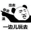 暴漫 文字表情包 一边儿玩去 搞笑 逗 沙雕
