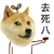 去死八 长草颜团子 狗头 斗图 搞笑