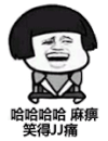 动漫 群 笑得JJ痛