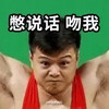 运动员 举重 用劲 别说话吻我