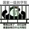 金馆长 熊猫人 国家一级扣字 犯等我出来了 你们这帮傻逼 会明白什么叫 残忍