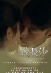 战长沙 霍建华 杨紫 亲吻
