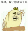 金馆长 拍桌子 放肆 让你说话了吗