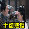 醉玲珑 陈伟霆 刘诗诗 十动然拒