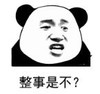 暴漫 文字表情包 整事是不 搞笑 逗 沙雕