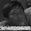 宋小宝 小品 黑脸 为什么受伤的总是我