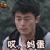 哎 妈蛋 霍建华 soogif soogif出品
