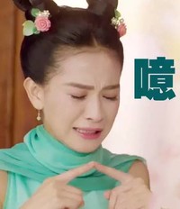 太子妃升职记 美女 漂亮 咦