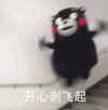 熊本熊 开心 搞笑 可爱