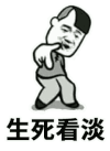 金馆长 生死看淡 屁股 疼
