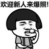 金馆长 蘑菇头 搞笑 欢迎新人 来爆照