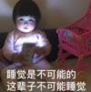 罗熙 萌娃 睡觉是不可能的这辈子不可能睡觉 可爱 搞笑 逗