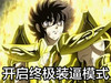 圣斗士星矢 黄金圣衣 恶搞 开启终极装逼模式