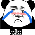 暴漫 熊猫人 委屈 哭 伤心