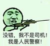 金馆长 逗比 枪 我是人民警察