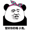 暴漫 熊猫人 管好你的嘴 小鬼 斗图 怼