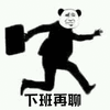 暴漫 熊猫人 上班 下班再聊 搞怪