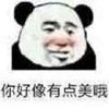 暴漫 熊猫头 你好像有点美哦 开心 搞怪 逗