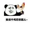 熊猫人 小鸡 逗比 我说个鸡巴机器人