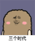 金馆长 猫屎 偷笑 三个时代