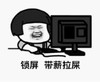 熊猫头 文字表情包 锁屏带薪拉屎 搞笑 逗 沙雕