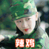 周冬雨 辣鸡 春风十里不如你