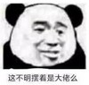 暴漫 文字表情包 这不明摆着是大佬么 搞笑 逗 沙雕