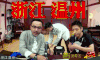 一派方言 浙江 温州 皮革厂 倒闭了 汪涵 撒贝宁