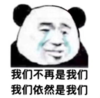 暴漫 文字表情包 我们不再是我们亦然是我们 搞笑 魔性 逗