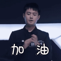 声入人心 赵越 加油 鼓励