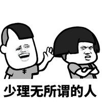 暴漫 蘑菇头 少理无所谓的人 告诫 搞怪 逗